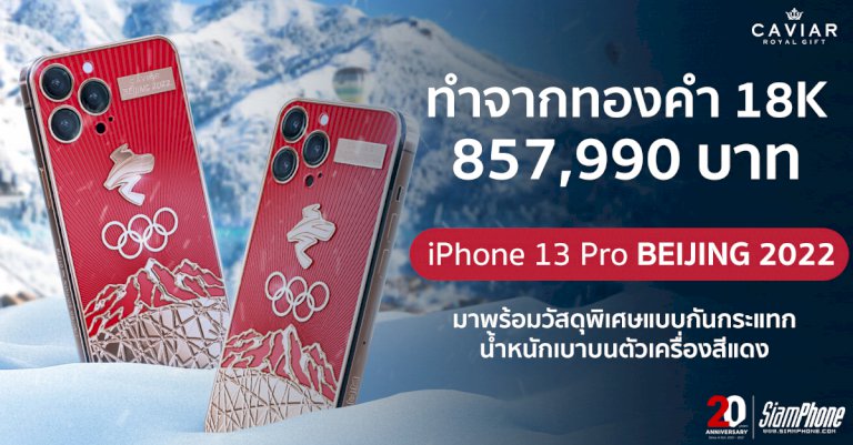 caviar-เปิดตัว-iphone-13-pro-beijing-2022-เฉลิมเทศกาลโอลิมปิกฤดูหนาว-–-siamphone