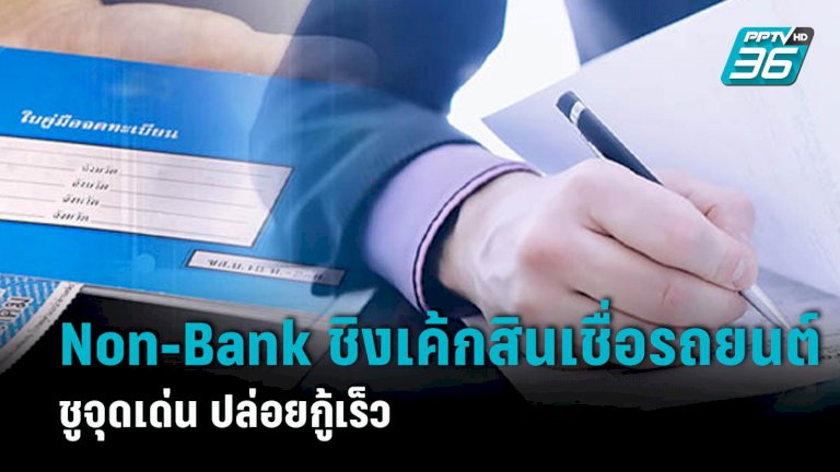 non-bank-ชิงเค้กสินเชื่อรถยนต์ตลาดล่าง-ชู”อนุมัติเร็ว”