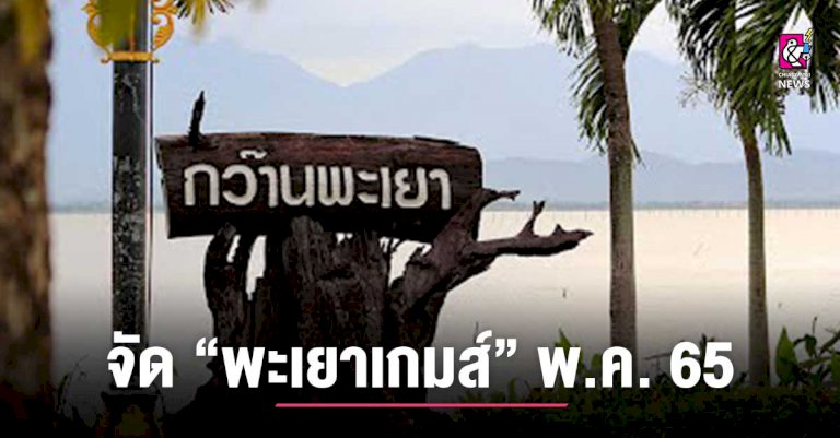 พะเยาเกมส์-กำหนดจัด-พค.2565-พร้อมกีฬาอาวุโสแห่งชาติ-–-chiang-mai-news