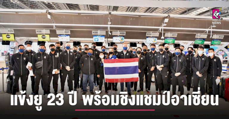 ส.-บอลไทย-เปิดโผ-แข้งยู-23-ปี-พร้อม-ชิงแชมป์อาเซี่ยน-–-chiang-mai-news