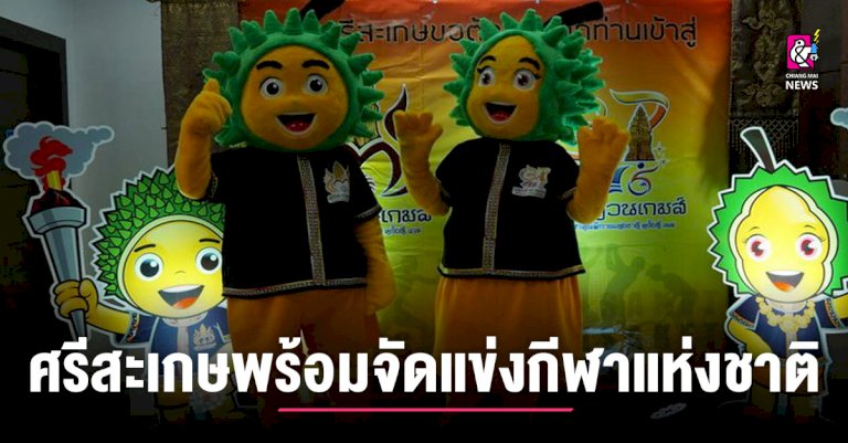 ศรีสะเกษ-พร้อมจัดแข่ง-กีฬาแห่งชาติ-ครั้งที่-47-ระหว่าง-5-25-มีนาคม-2565-–-chiang-mai-news