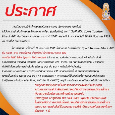 แบน-ณัฐพล-บำรุงรักษ์-1-ปี-เหตุผิดกฎร้ายแรงระหว่างแข่งจักรยาน-คลิกชมคลิป-|-thaiger-ข่าวไทย