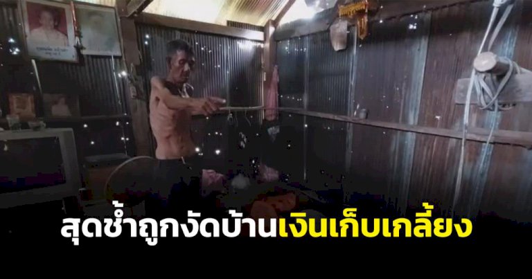 คุณตาวัย-78-ปีช้ำใจ-จากบ้านไปหลบฝนที่บ้านพักครู-กลับมาพบถูกงัดบ้านขโมยเงินเกลี้ยง