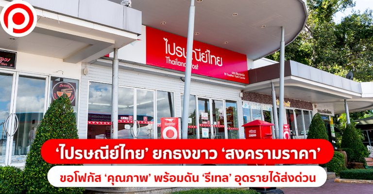 ‘ไปรษณีย์ไทย’-ยกธงขาว-‘สงครามราคา’-ขอโฟกัส-‘คุณภาพ’-พร้อมดัน-‘รีเทล’-อุดรายได้ส่งด่วน