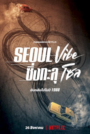 ทะยานกลับไปในปี-1988-กับ-seoul-vibe:-ซิ่งทะลุโซล-(seoul-vibe)-ปลุกกระแสเรโทรสุดเฟี้ยวจากเกาหลียุค-80