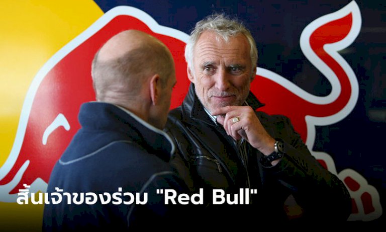 สิ้น!-“ดีทริช-เมเทสซิทซ์”-เจ้าของ-red-bull-เศรษฐีชาวออสเตรีย-ผู้มีทรัพย์สินติดอันดับโลก