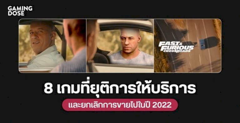 8-เกมที่ยุติการให้บริการและยกเลิกการขายไปในปี-2022