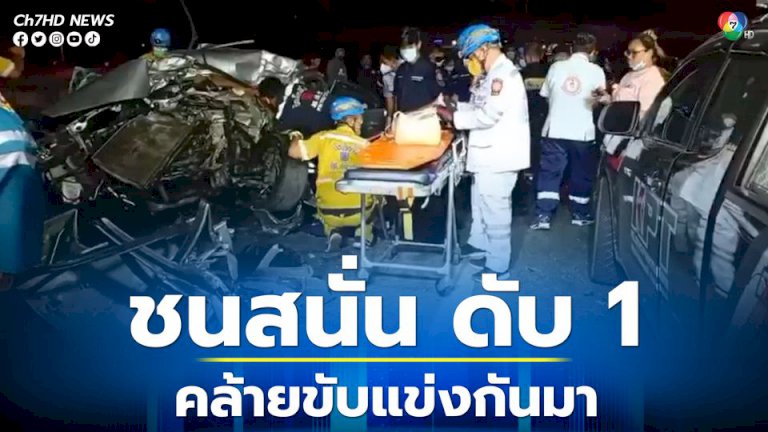 ชนสนั่นดับ-1-สาหัส-1-คนขับรถบรรทุกให้การ-รถเก๋ง-2-คัน-ขับประกบคู่คล้ายแข่งกันมา