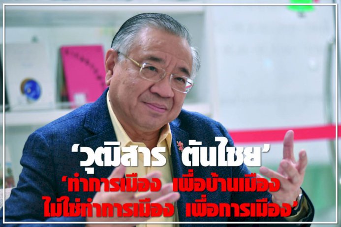 วุฒิสาร-ตันไชย-“ทำการเมือง-เพื่อบ้านเมือง-ไม่ใช่ทำการเมือง-เพื่อการเมือง”