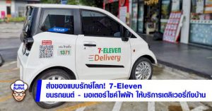 ส่งของแบบรักษ์โลก!-7-eleven-ขนรถยนต์-มอเตอร์ไซค์ไฟฟ้า-ให้บริการเดลิเวอรี่ถึงบ้าน - -–-brand-buffet