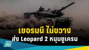 เยอรมนี-ยันไม่ขวางชาติตะวันตกส่ง-leopard-2-หนุนยูเครน